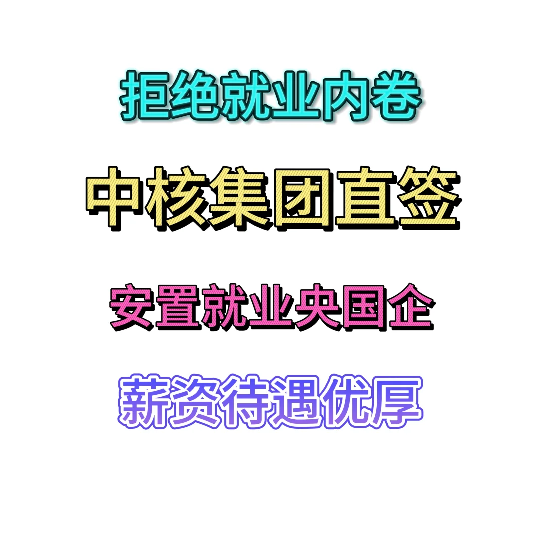 央国企中核集团直签，安置就业！