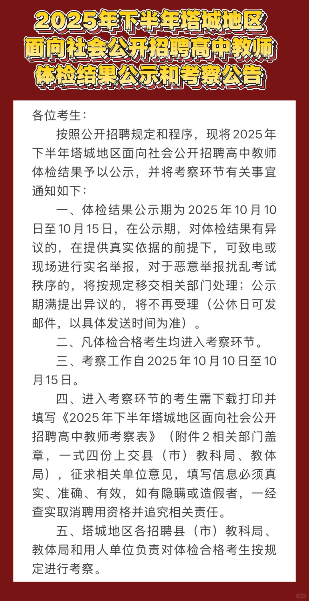 🎉25下半年塔城地区高中教师体检结果公示
