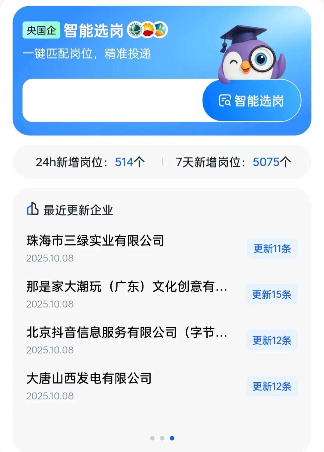 2025年国央企秋季招聘