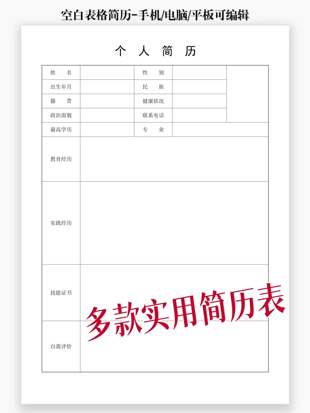 实用简约【简历表】| 手机可制作简历