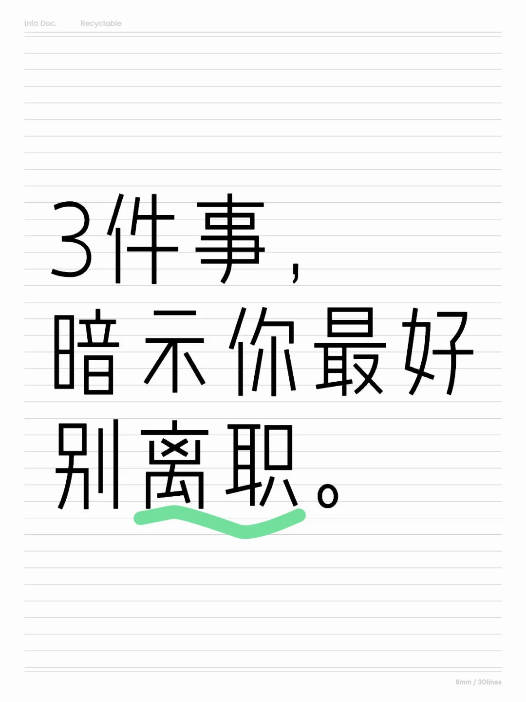3件事，暗示你最好别离职。