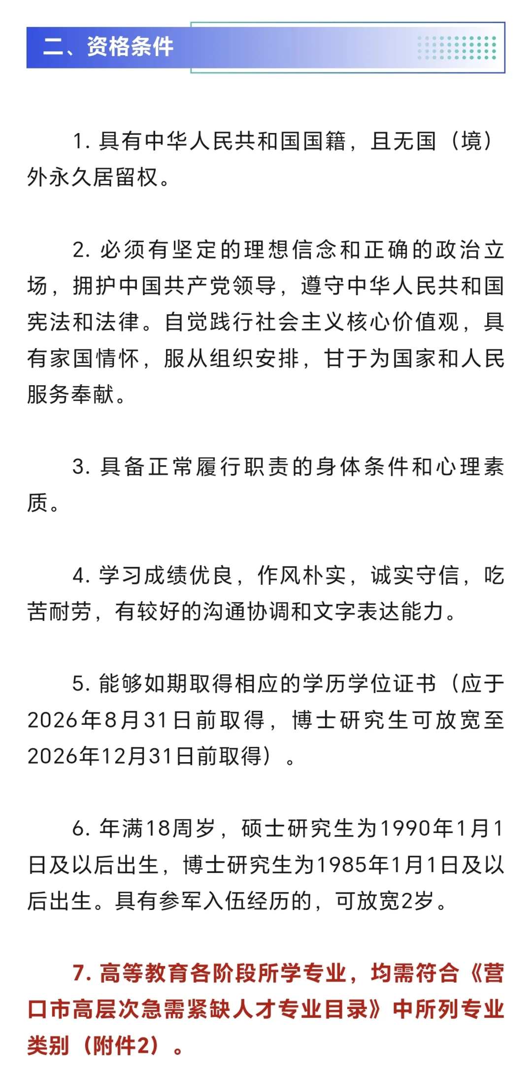 营口市2026年应届毕业生引进高层次急需人才