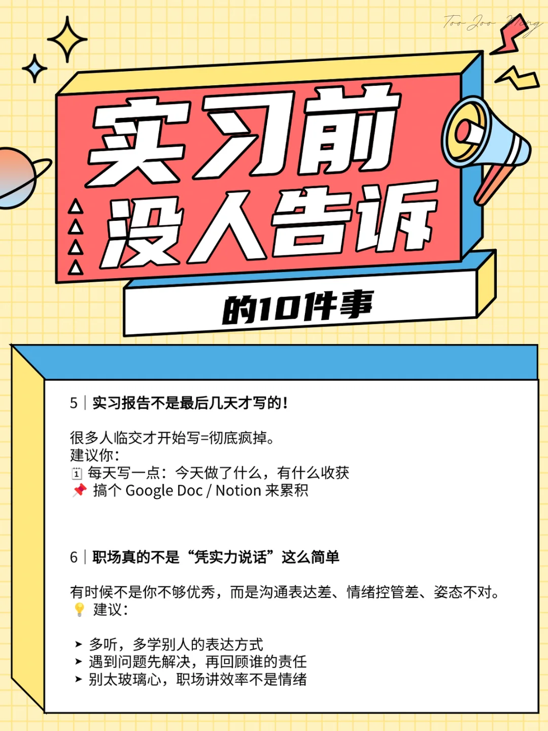 实习前没人告诉我的10件事！🥲