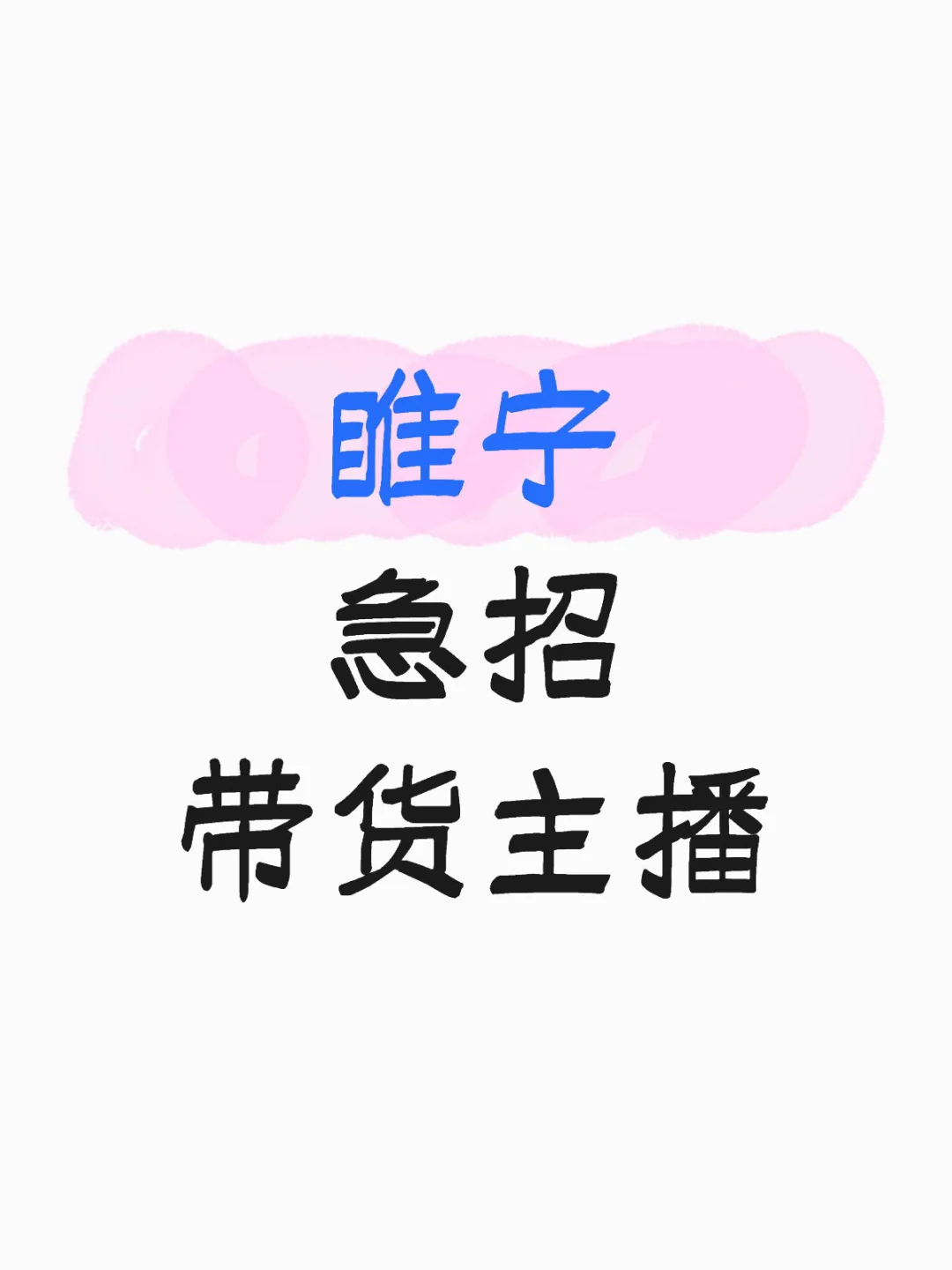 急急急急！来稳定的带货主播