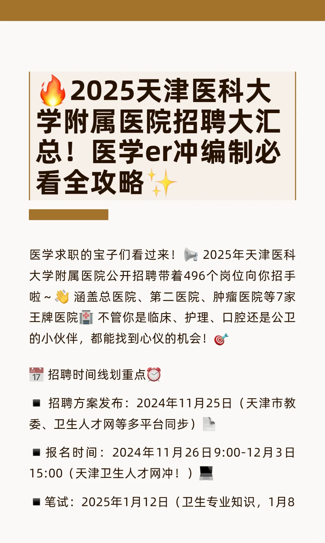 🔥2025天津医科大学附属医院招聘大汇总！