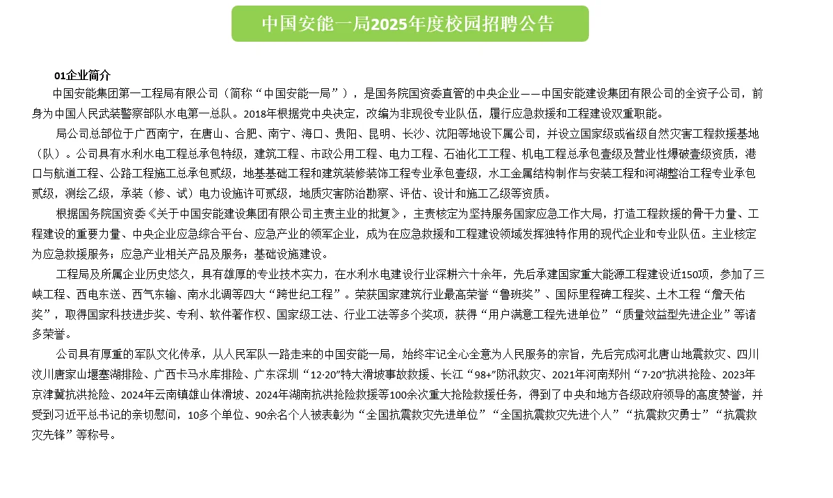 大型央企！中国安能一局2025年招聘公告