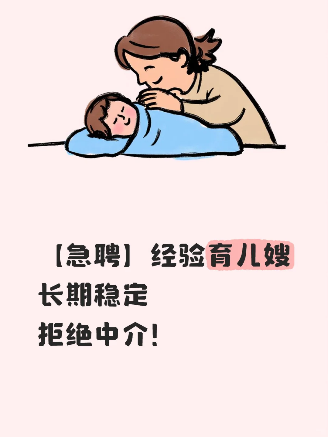 【苏州吴江区】高薪聘育儿嫂，拒绝中介！