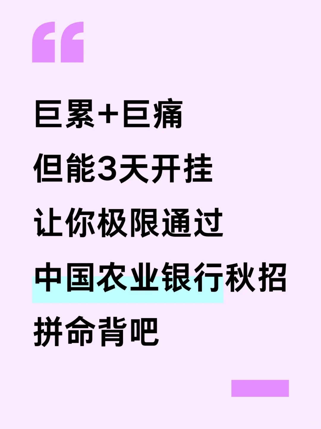 巨累+巨痛但能3天开挂让你极限通过农行秋招