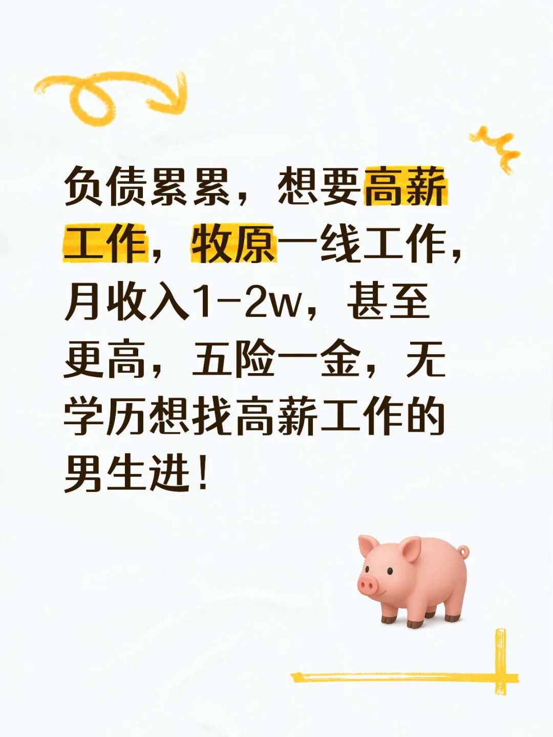 山东人想要高薪的进