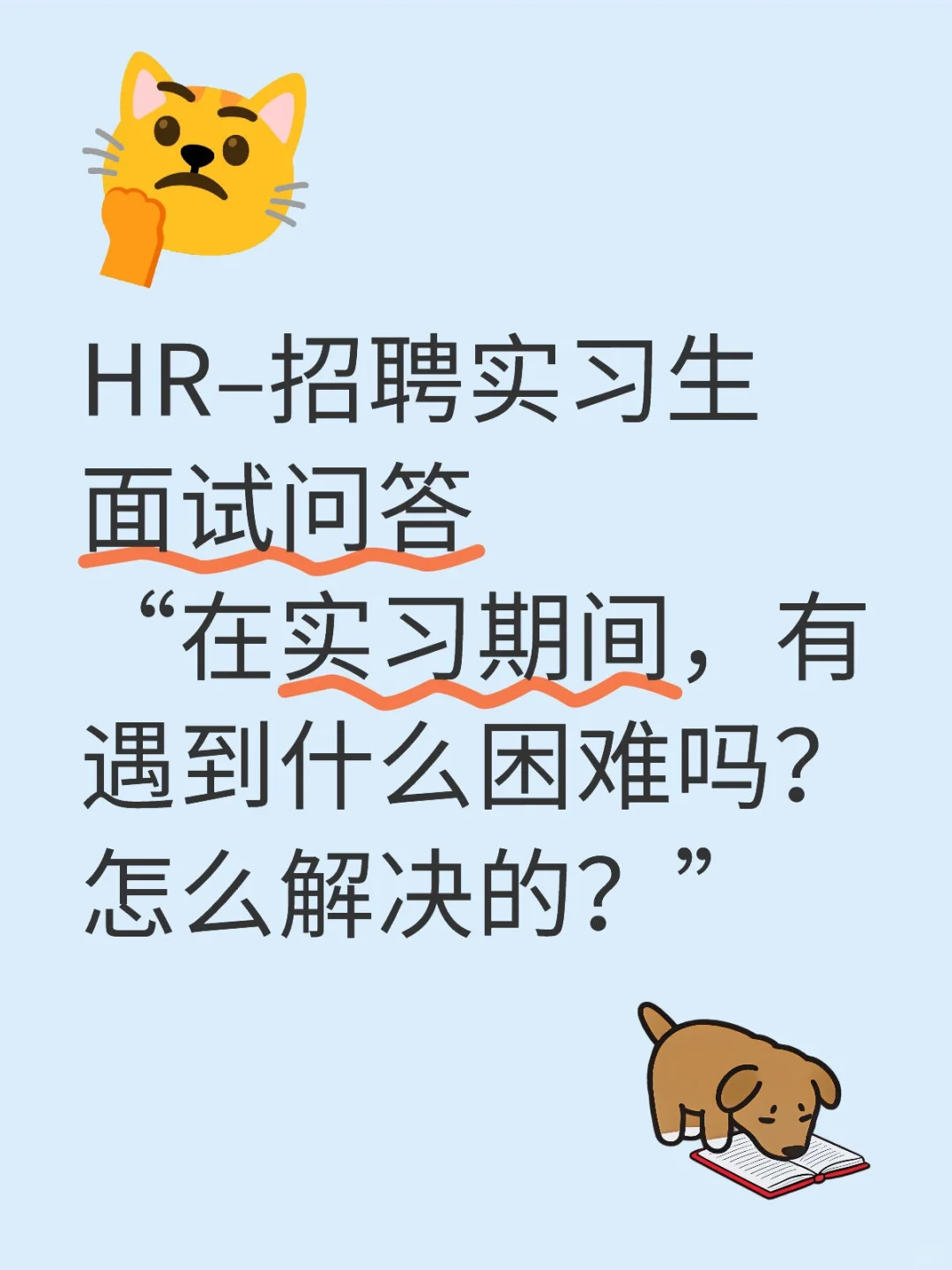 HR实习生‖那些没人告诉你的至暗时刻