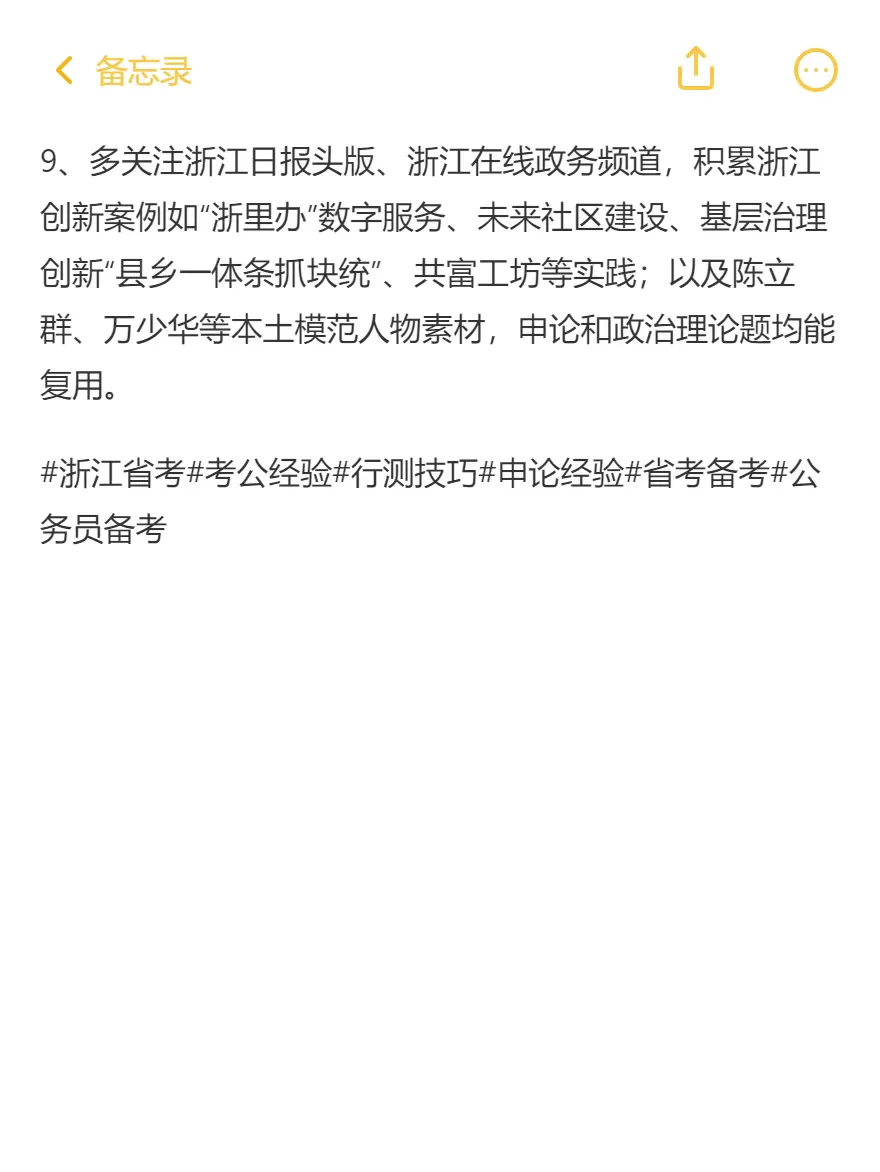 浙江省考第1名个人心得（事无巨细版）