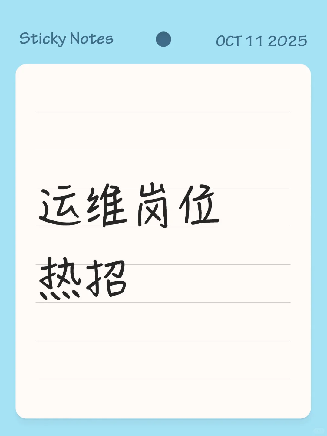 运维岗位热招