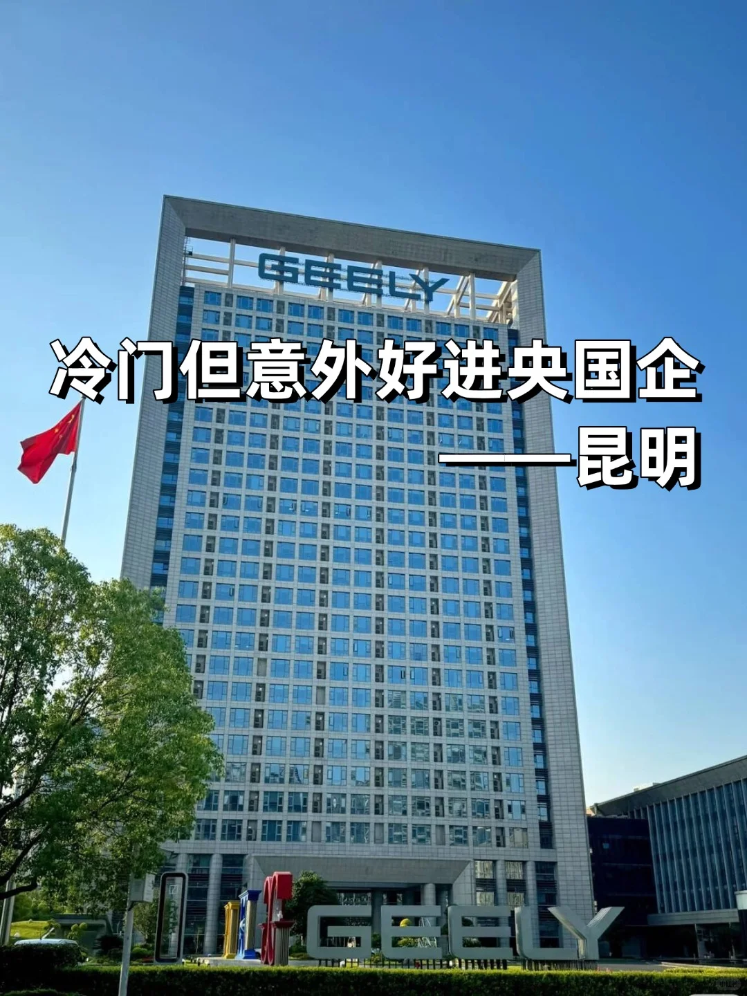 💫小众冷门但意外好进的央国企——昆明