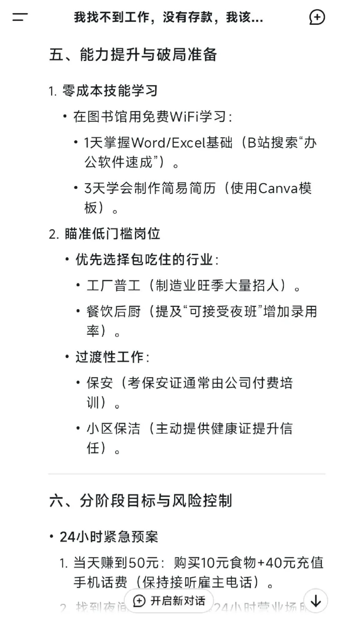 当我告诉deepseek，我找不到工作也没有存款