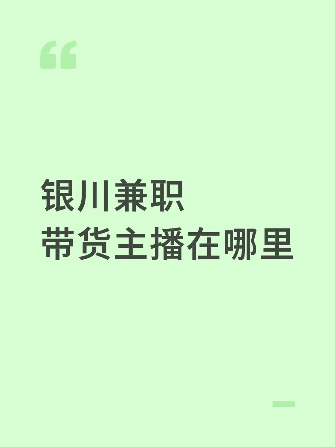银川带货主播有吗