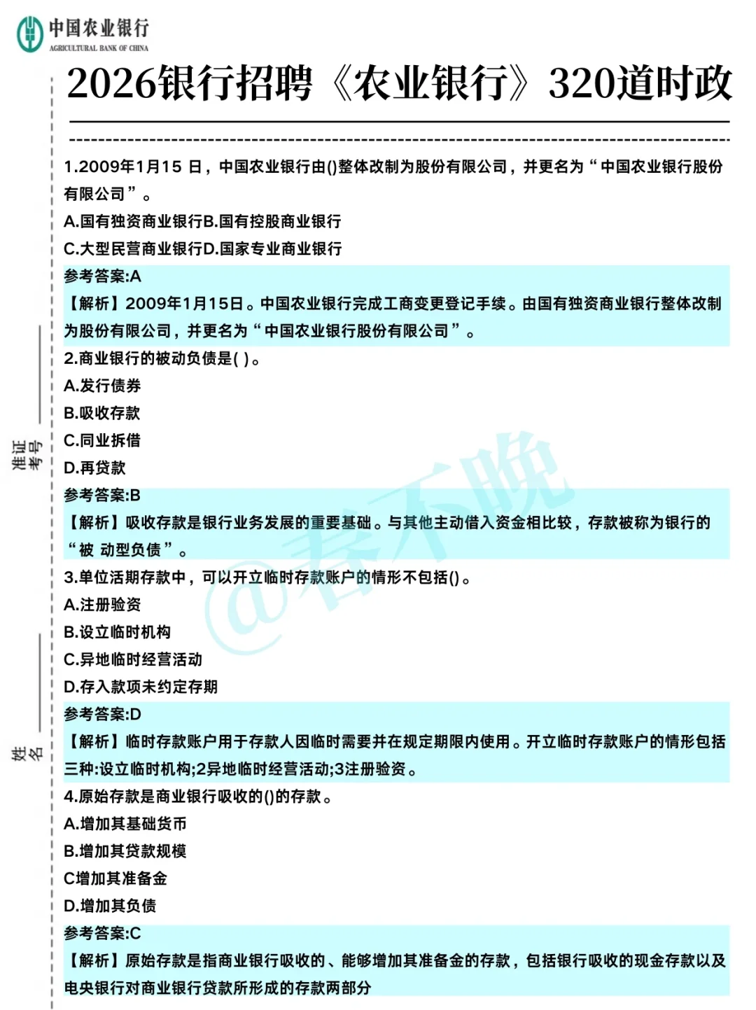友情提醒：26农行笔试无非就这6页纸，背吧