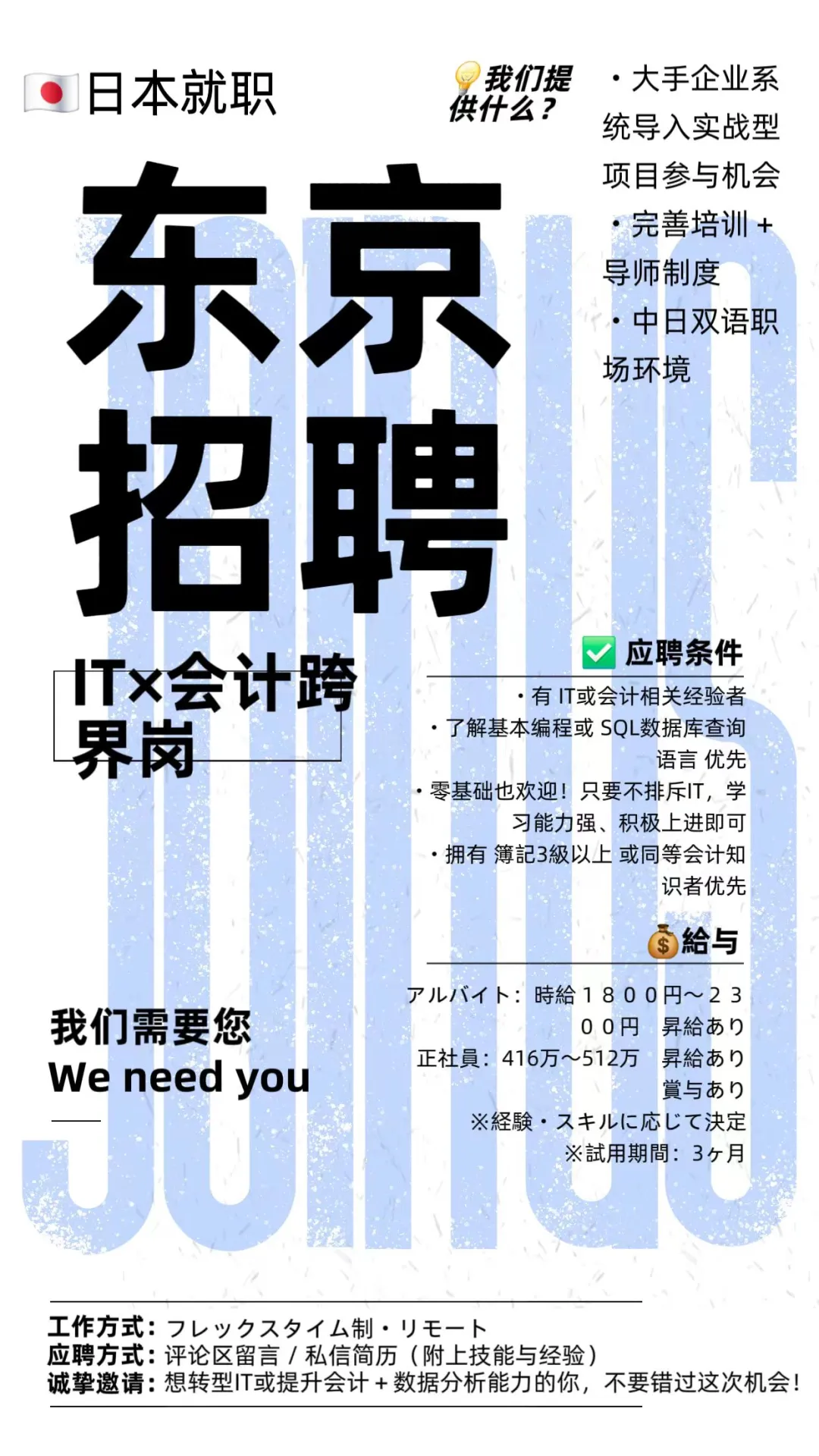 📢【东京招聘】IT×会计跨界岗位开放中！