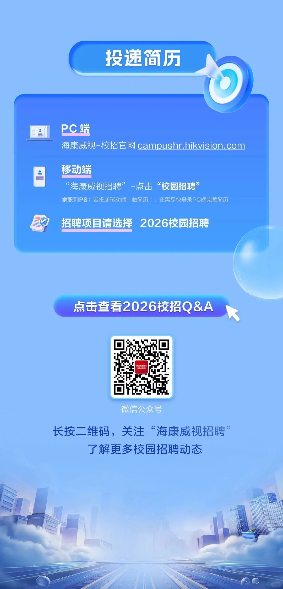 海康威视2026校园招聘正式启动