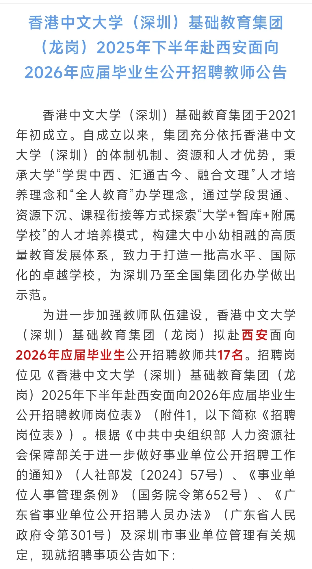 【教师编制】26届！深圳三所公办学校出公告