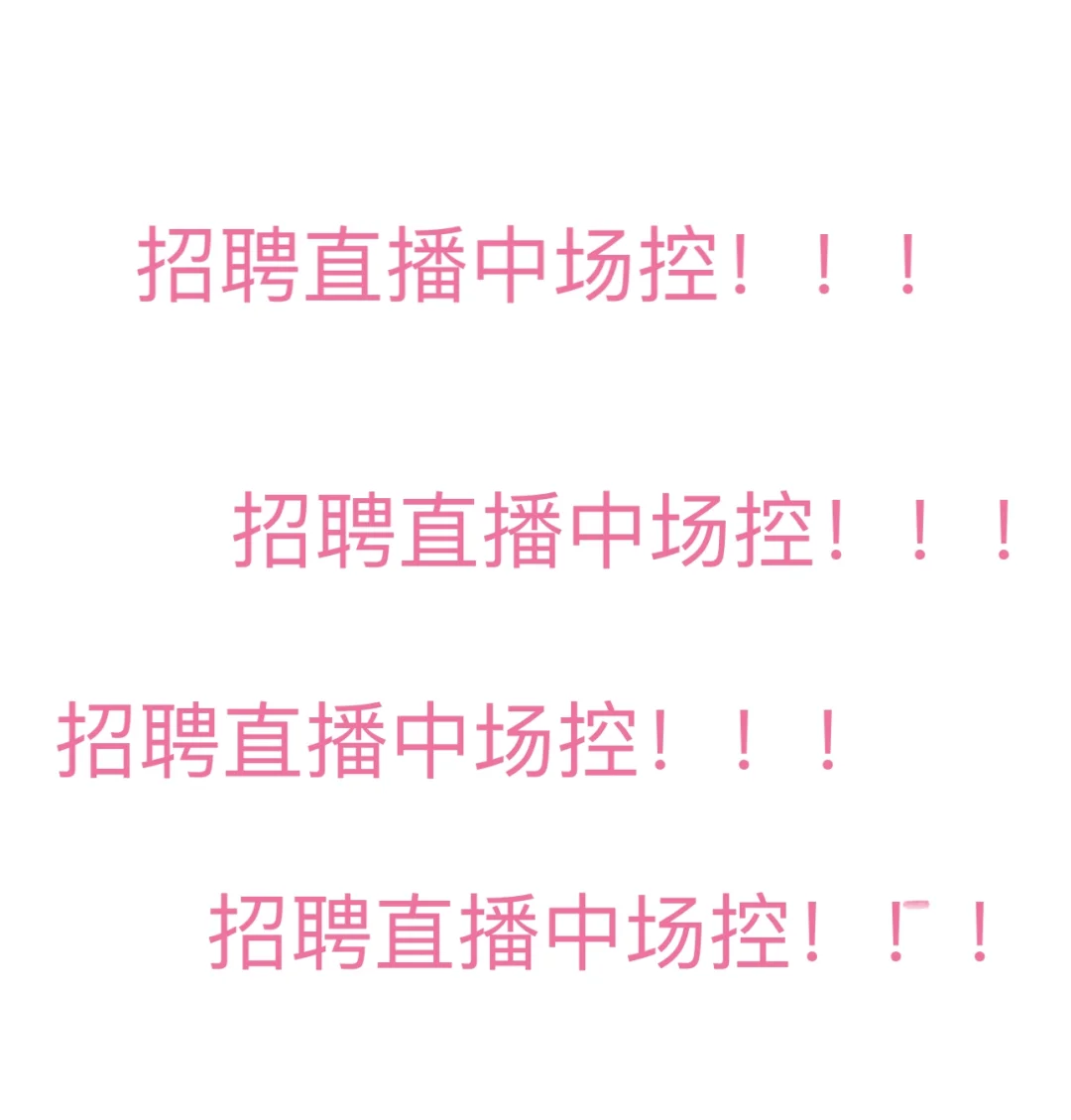 招聘直播中场控！！！