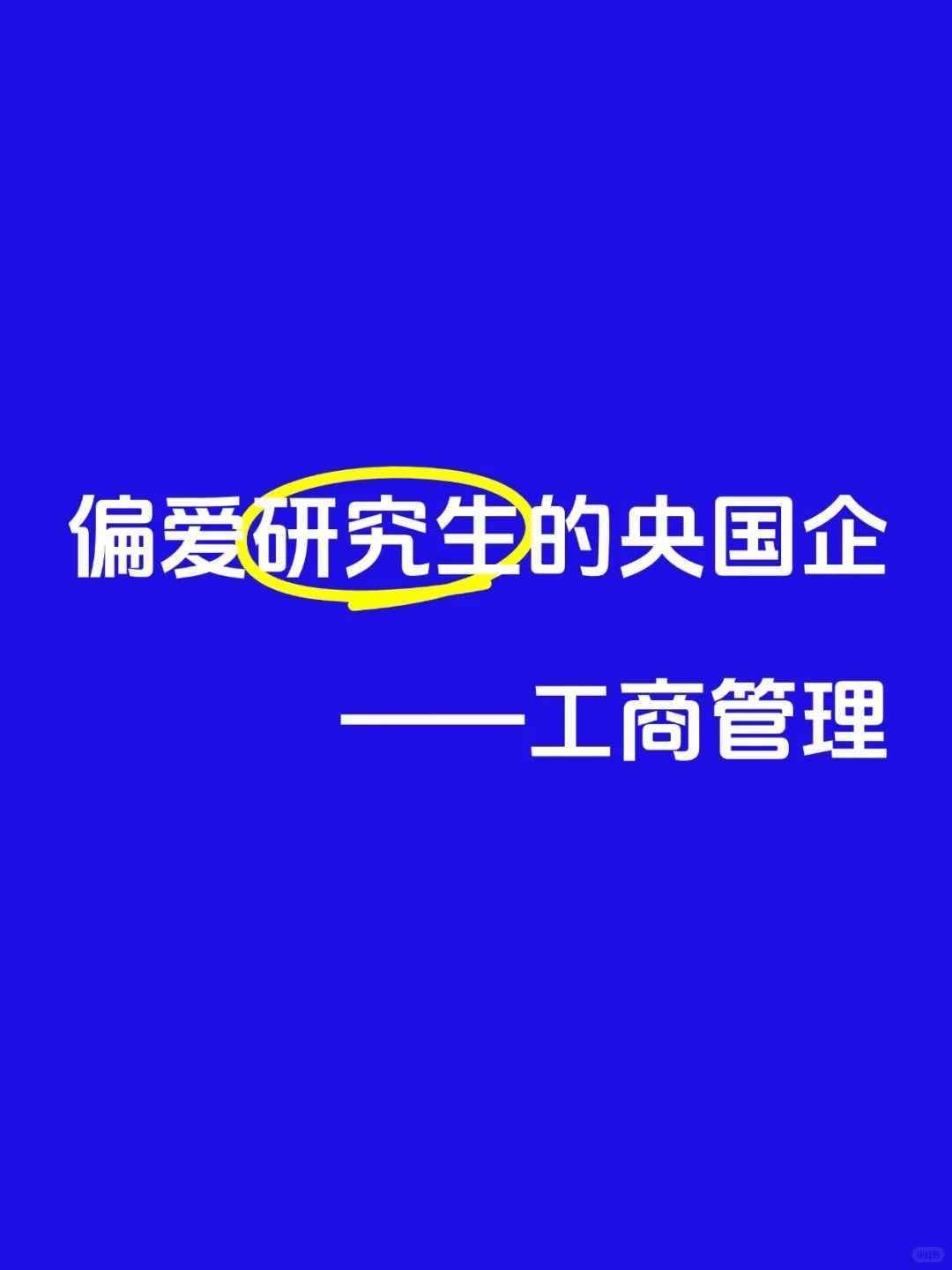 偏爱研究生的央国企——【工商管理篇】🏄