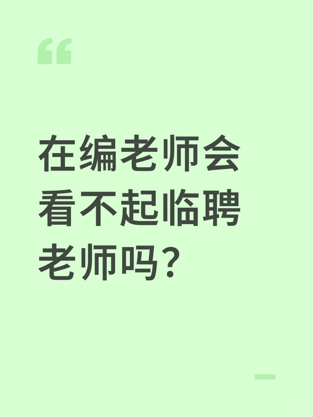 在编老师会看不起临聘老师吗？