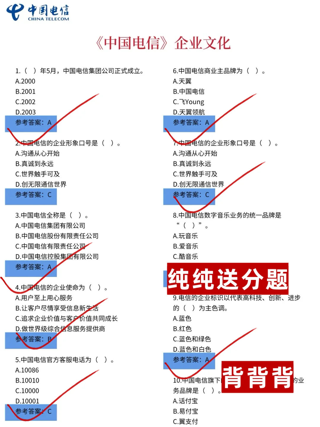10.11-12中国电信笔试哒案已出，放心玩吧