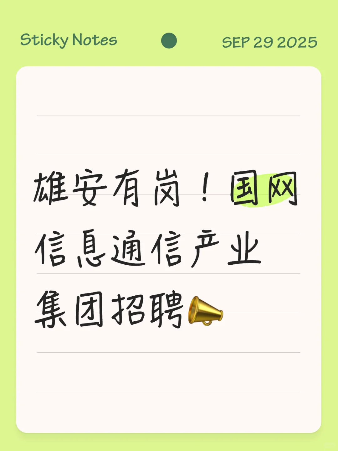 雄安有岗｜国家电网直属子公司火爆招聘🔥