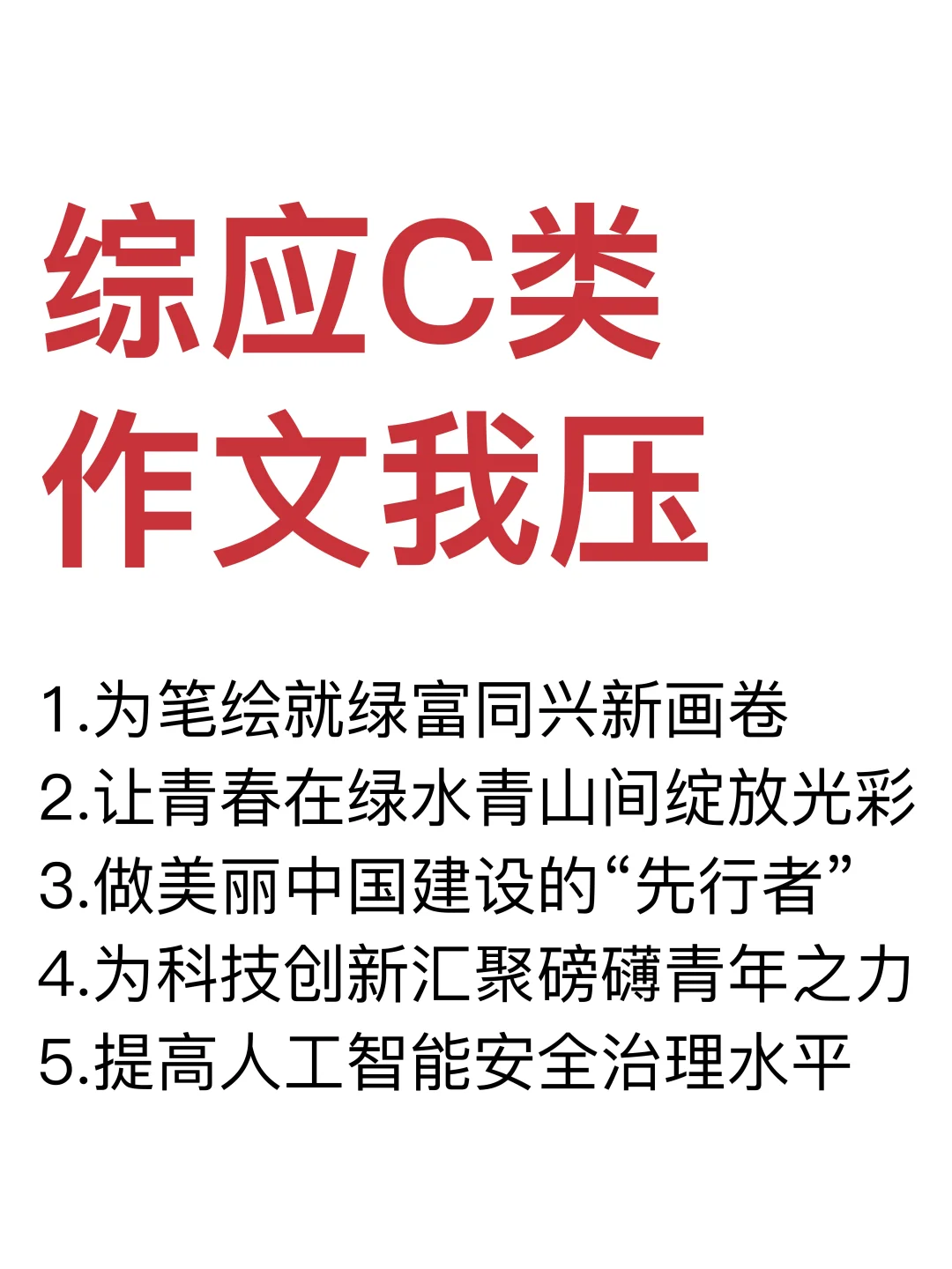 25综应C类，作文无非这13篇，重复率89%