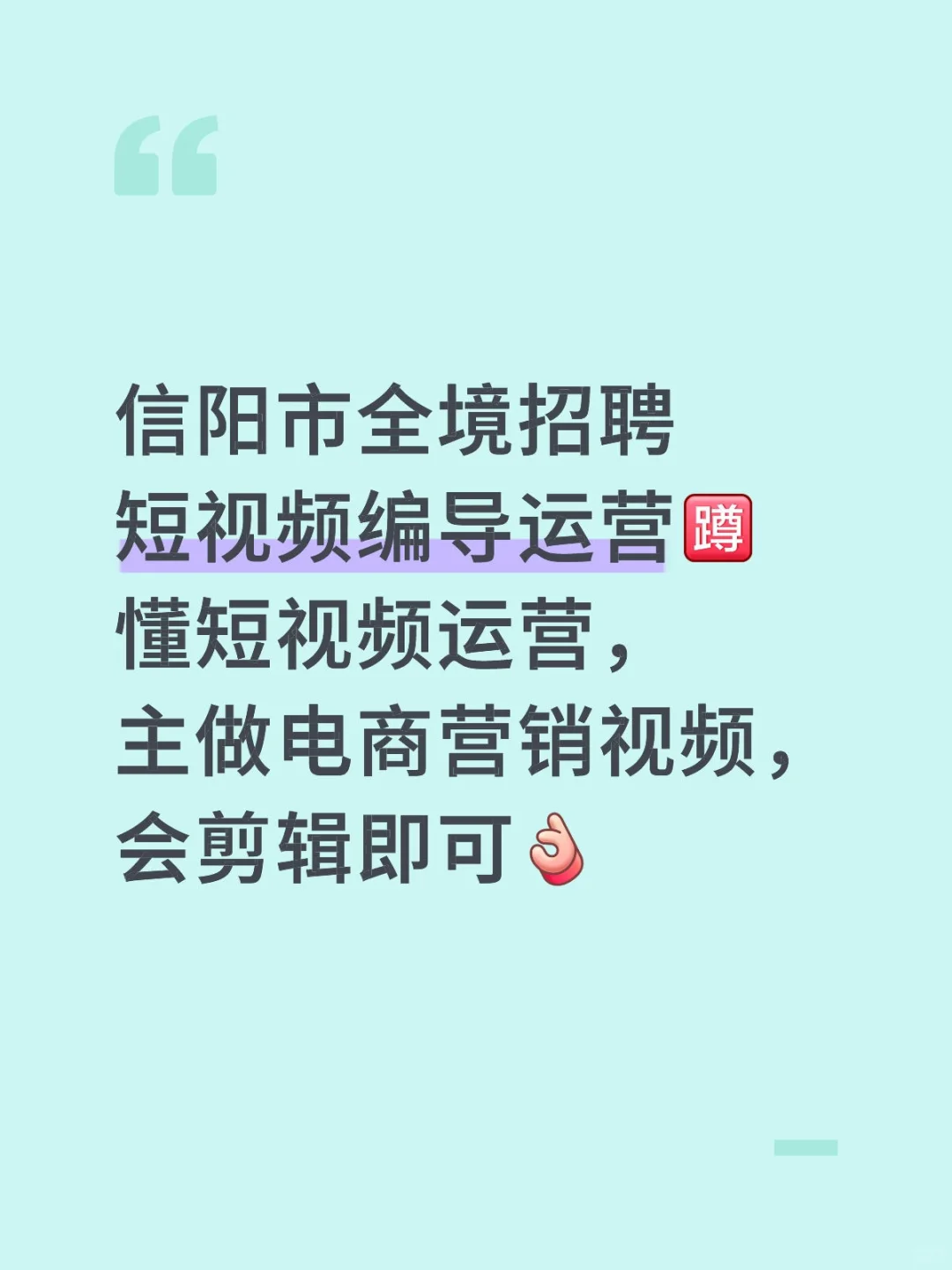 信阳市全境高薪招聘电商短视频编导运营