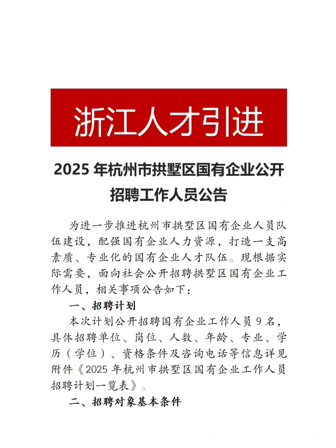 国企招聘|杭州拱墅区国企招聘9人！