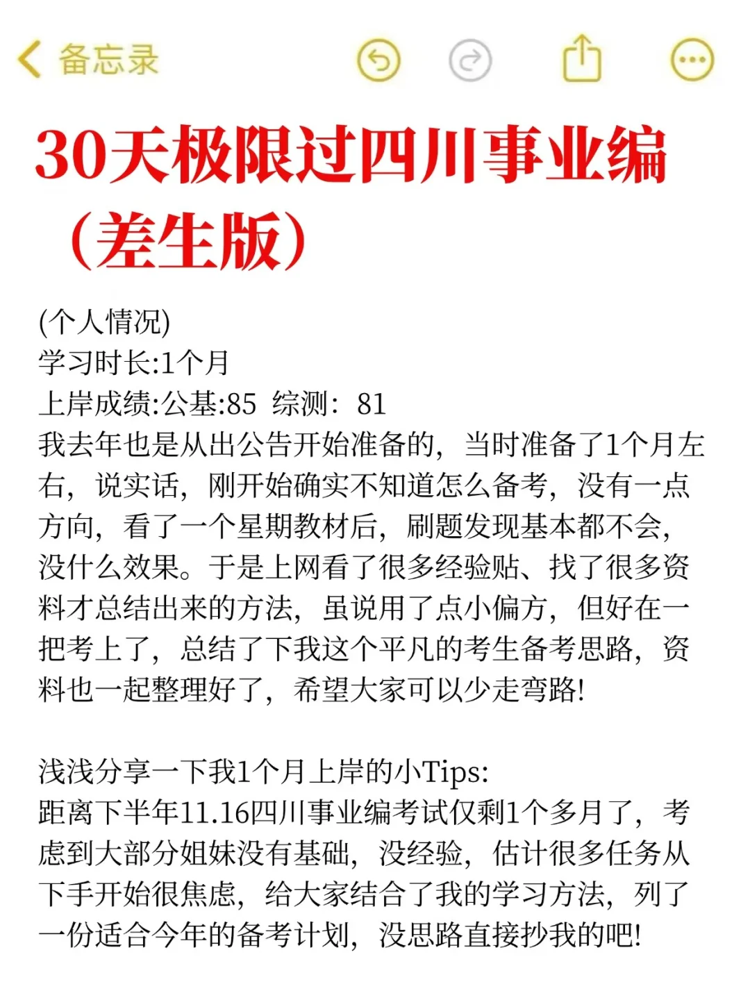 30天极限过四川事业单位(差生版)