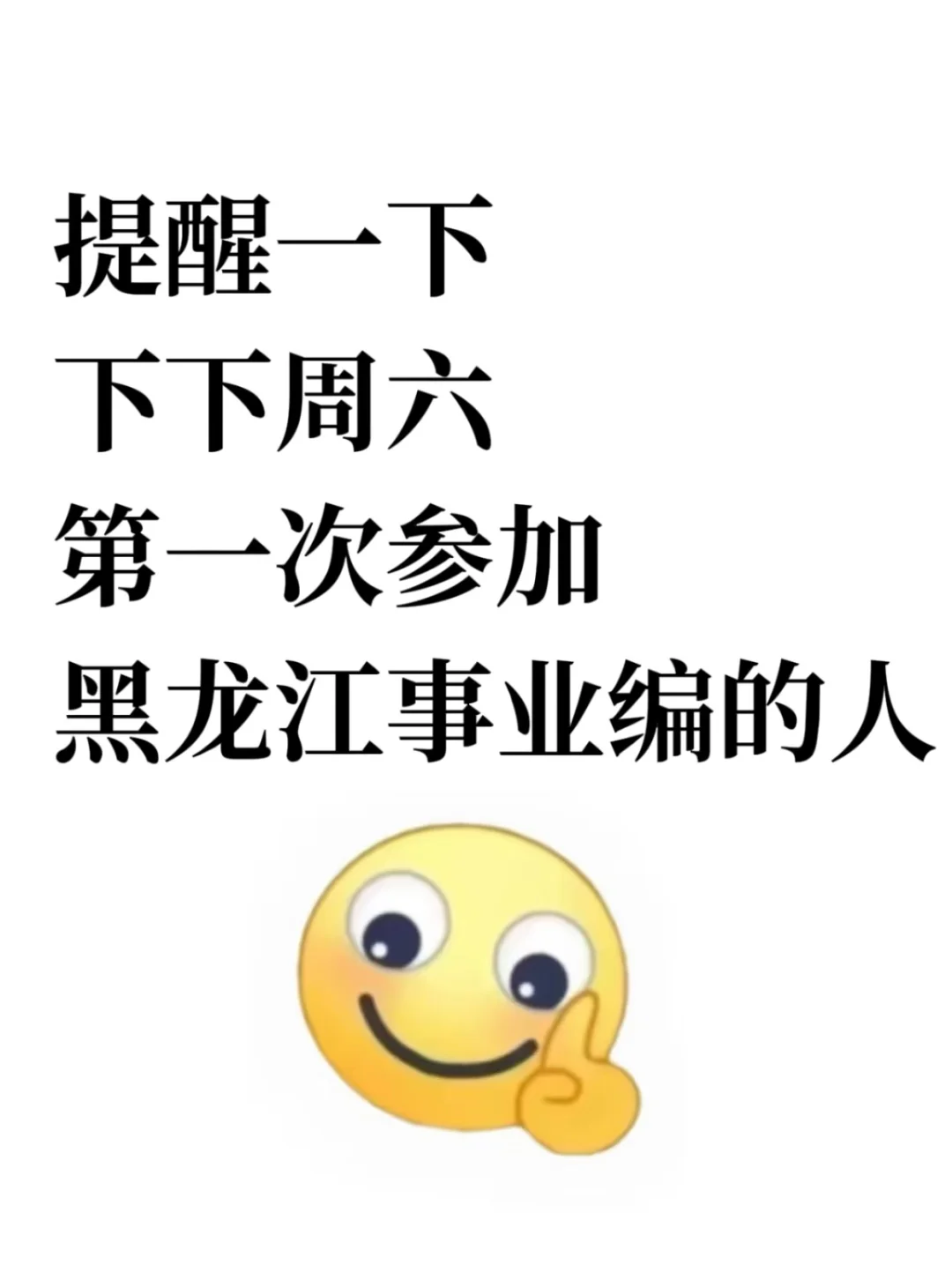 提醒一下：下下周六参加黑龙江事业编考试的