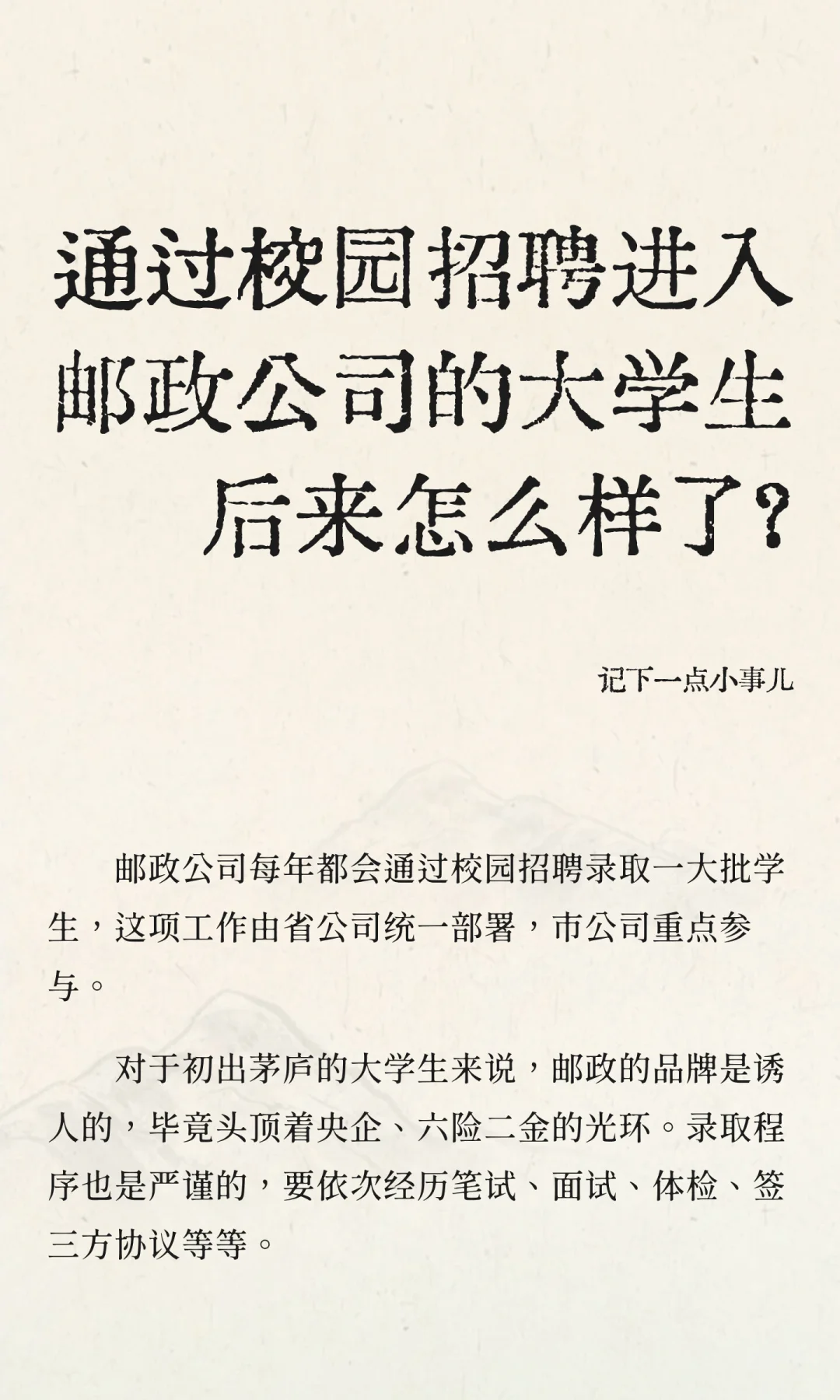 通过校园招聘进入邮政公司的大学生后来怎么