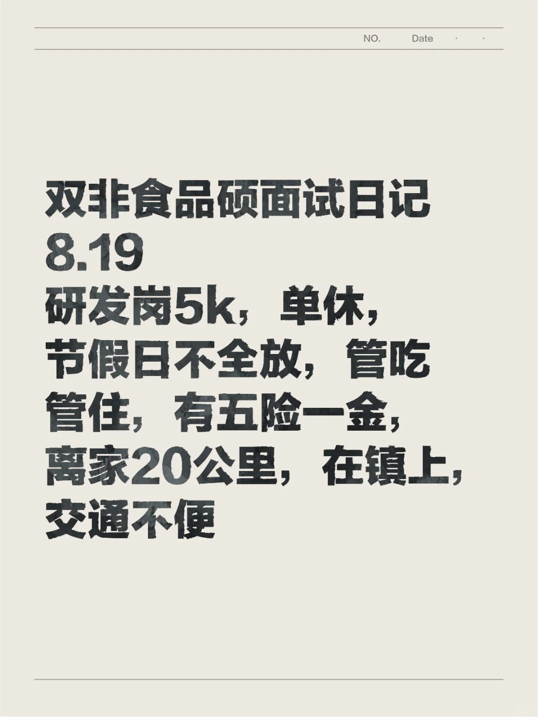 双非食品硕面试日记8.19
