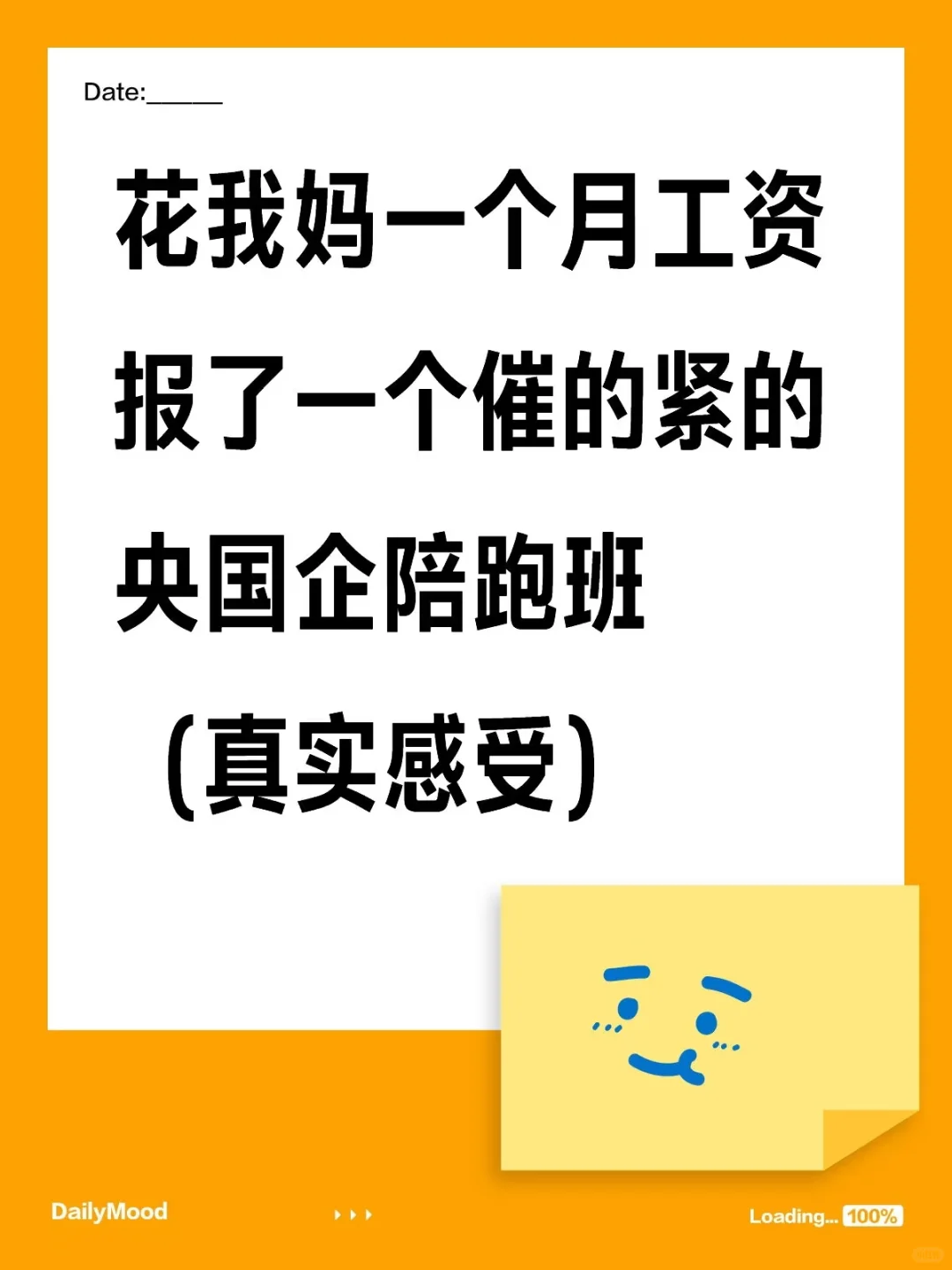 花了我妈一个月工资报的央国企陪跑班