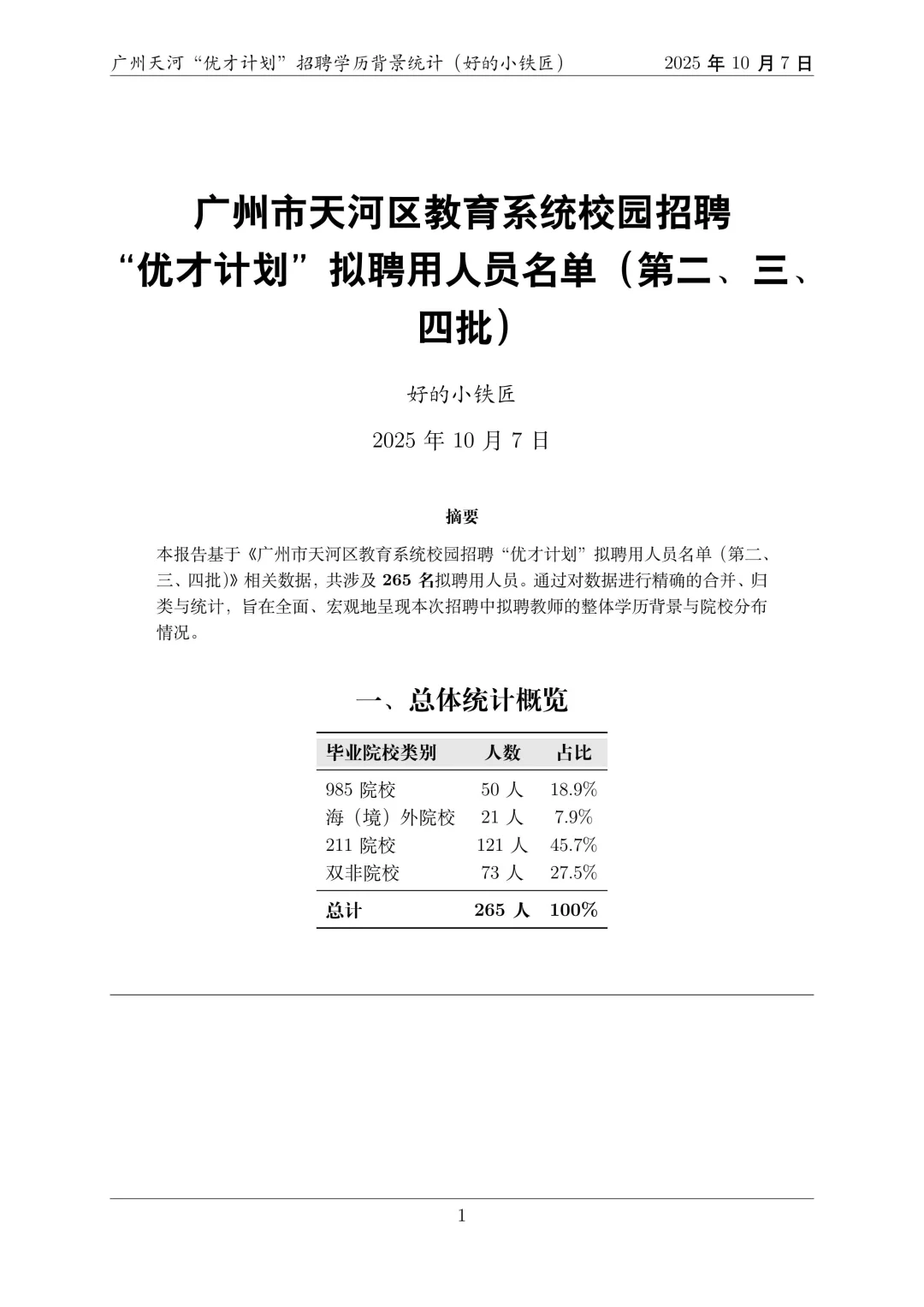 25届广州天河校招，硕士研究生的“版本答案”