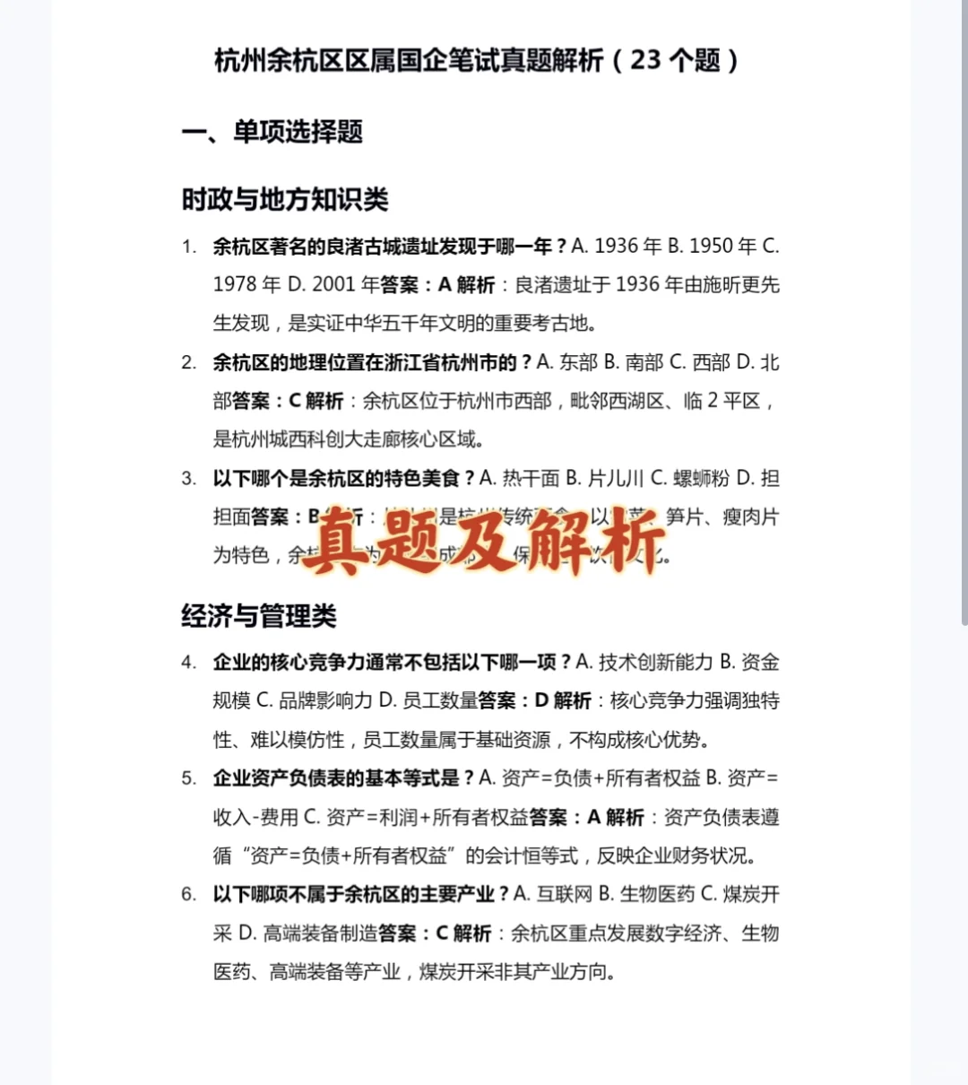 2025杭州市余杭区区属国企笔试资料面试资料