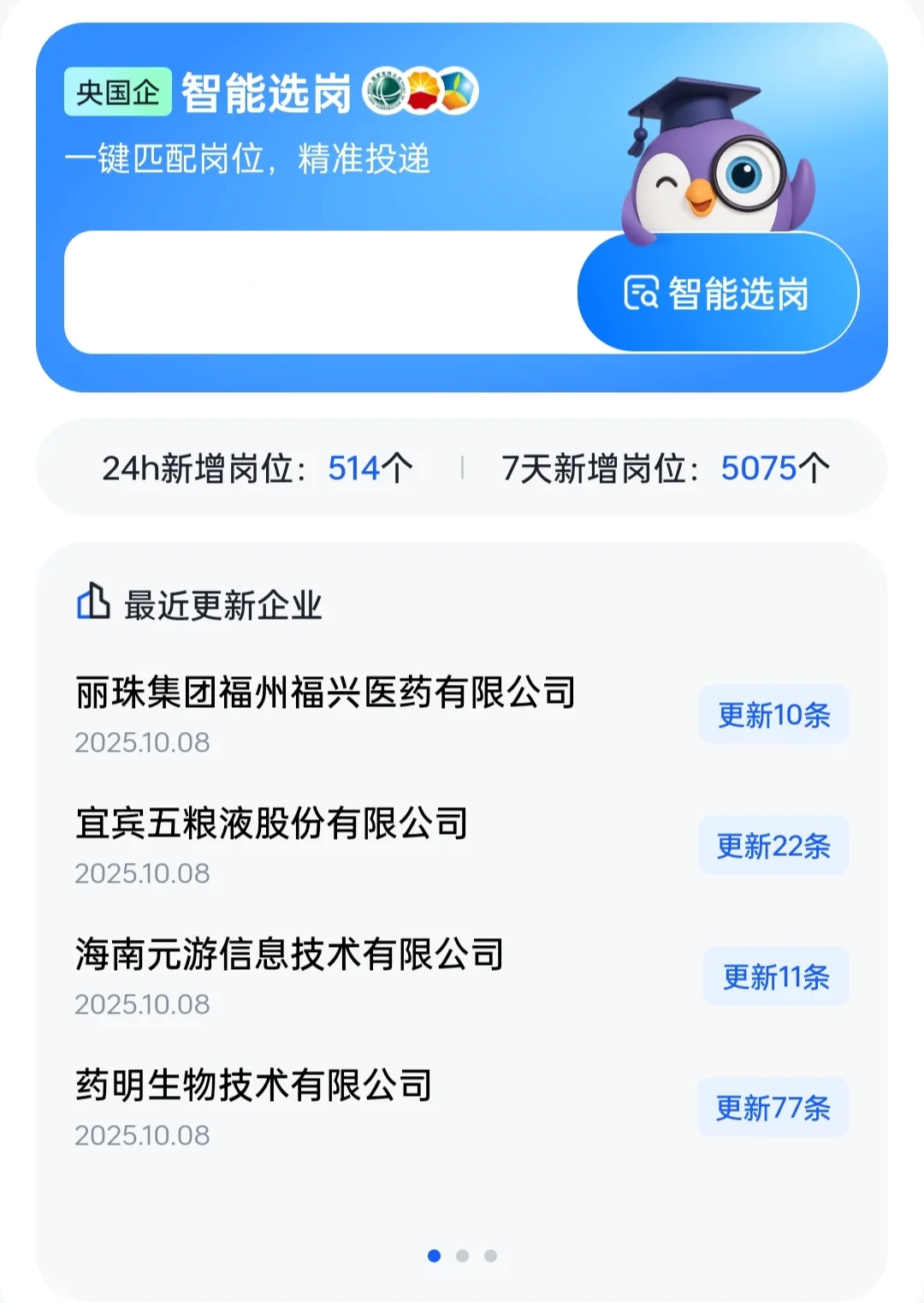 2025年国央企秋季招聘