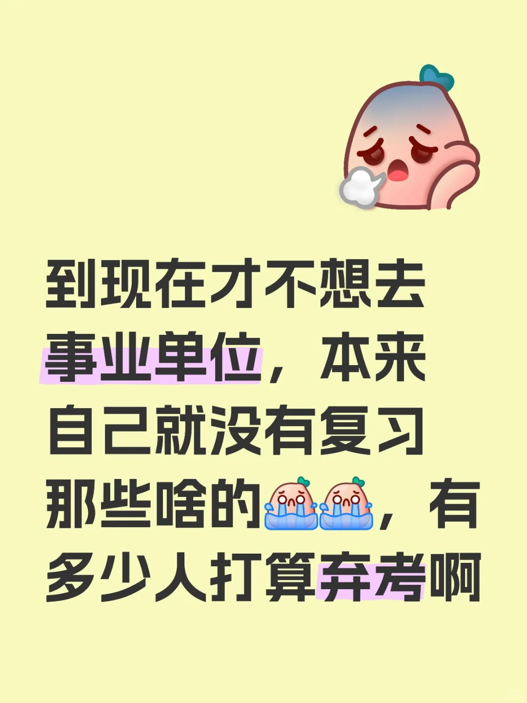 事业单位弃考