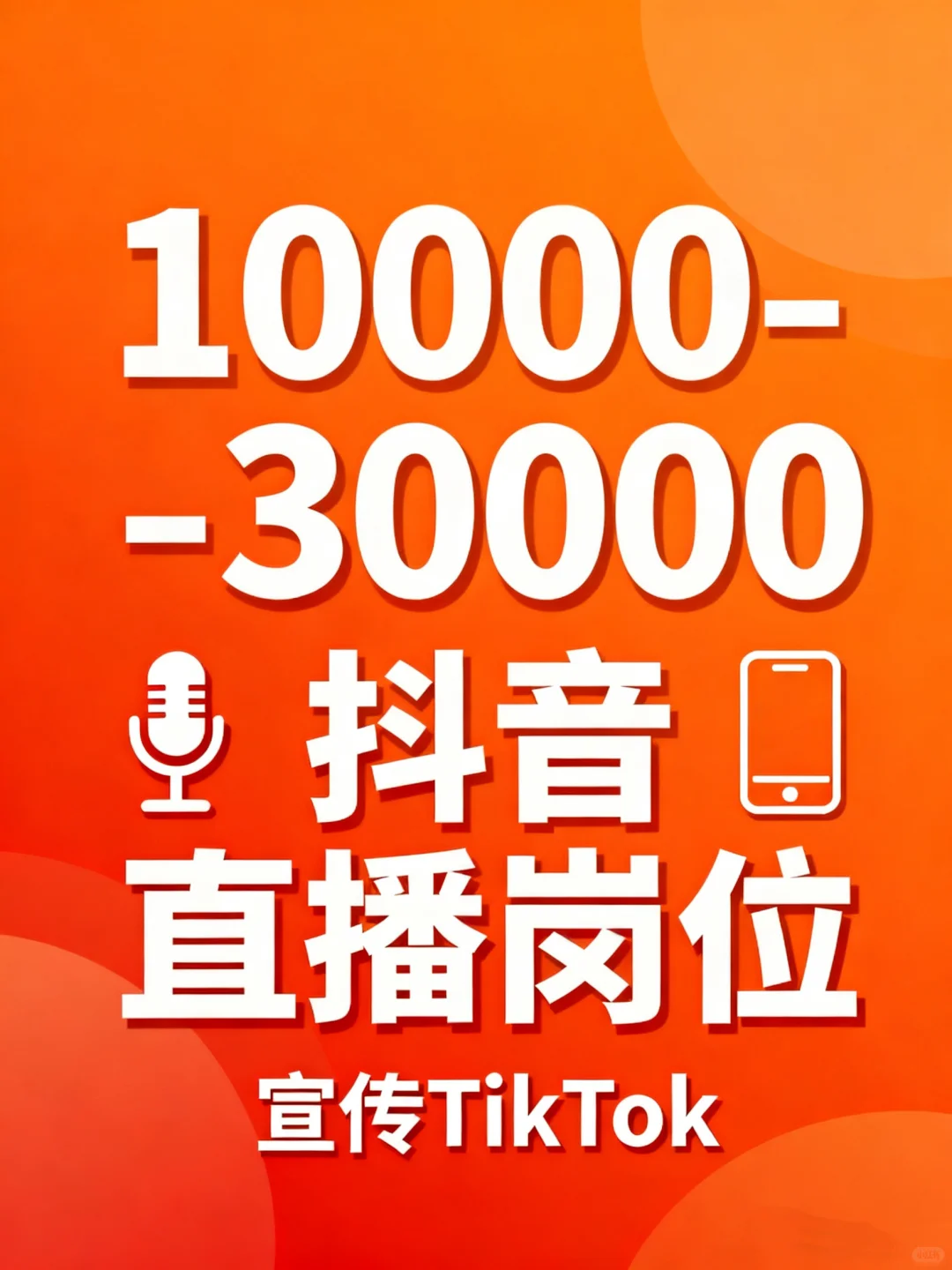 🔥TikTok直播C位招人！月入1W+，小白也能快速