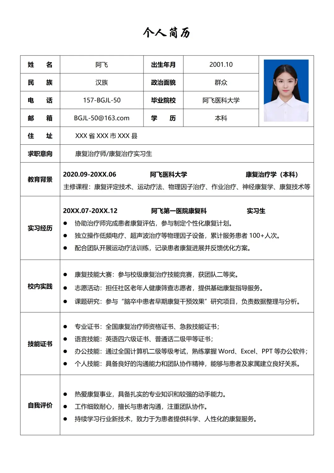 超简约清新康复治疗专业万能通用个人简历表