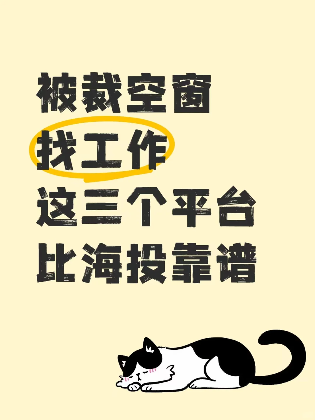 被裁空窗找工作❗️这三个平台真的比海投靠