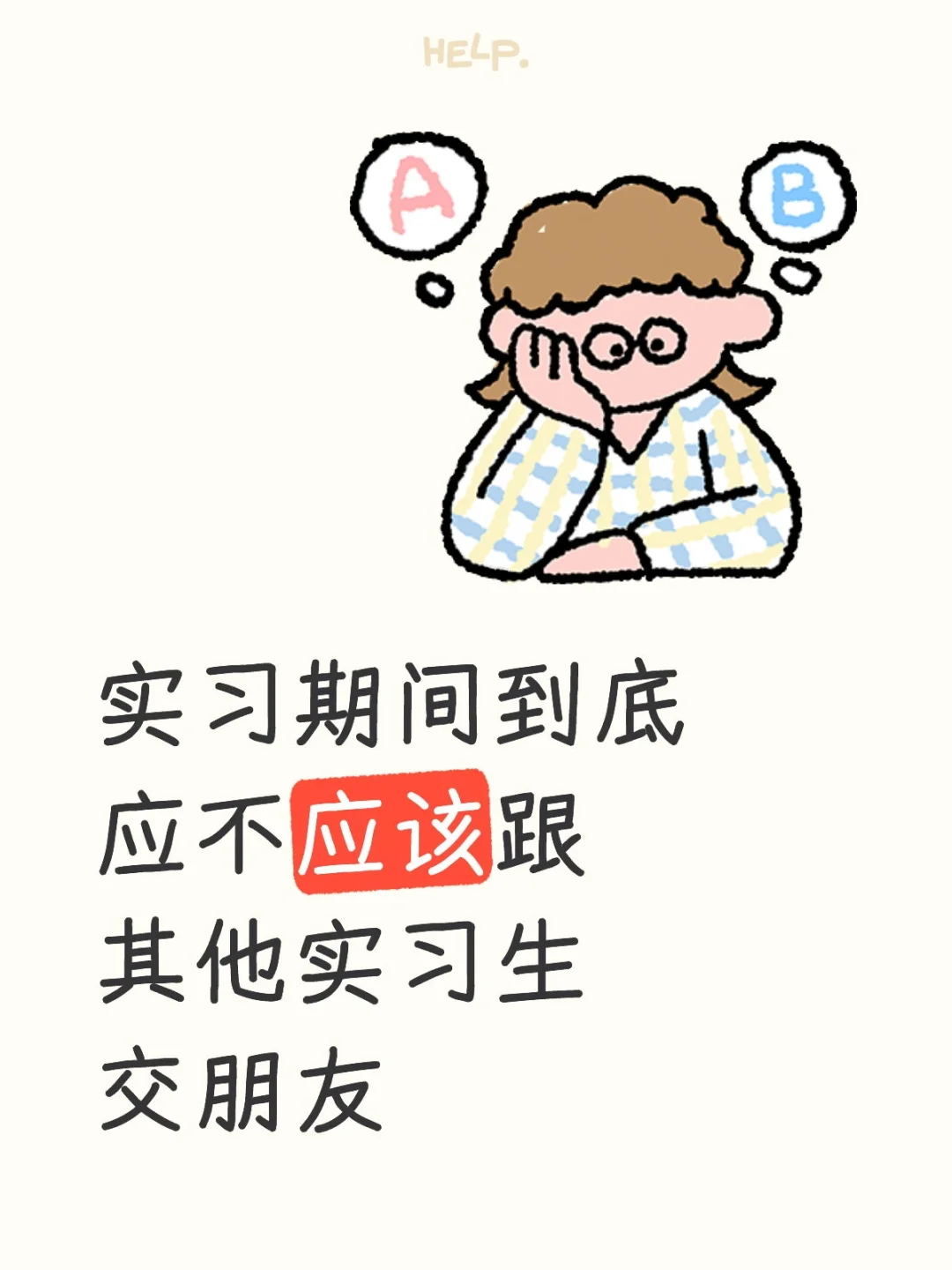 实习期间到底应不应该跟其她实习生交朋友