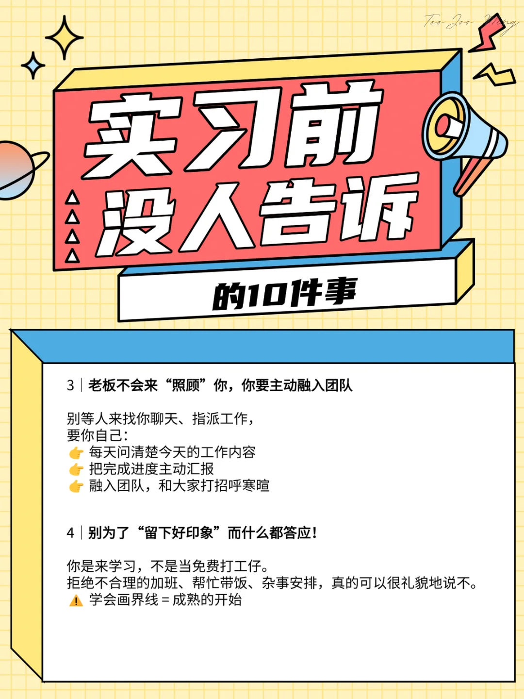 实习前没人告诉我的10件事！🥲