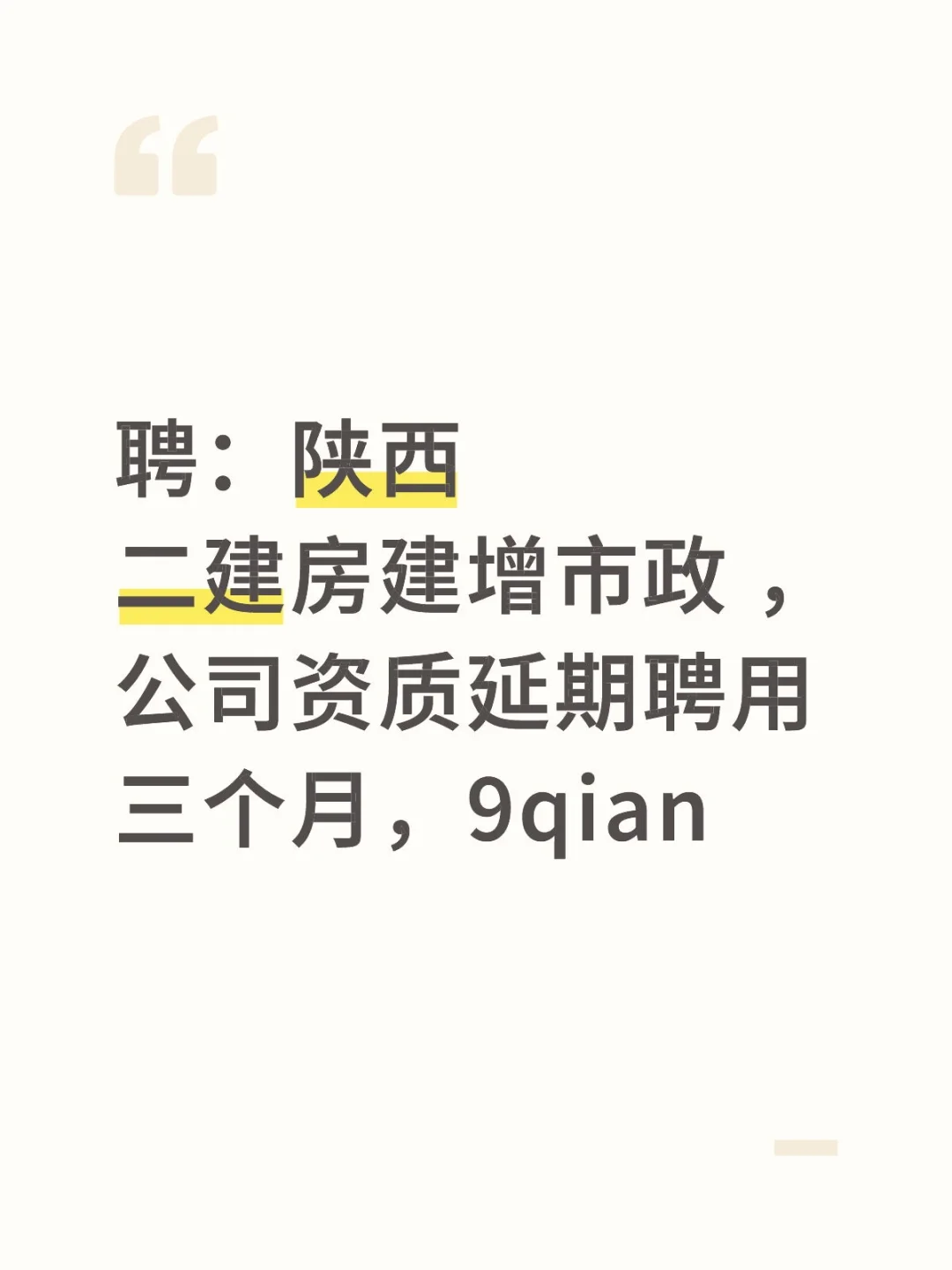 聘陕西二建房建增市政