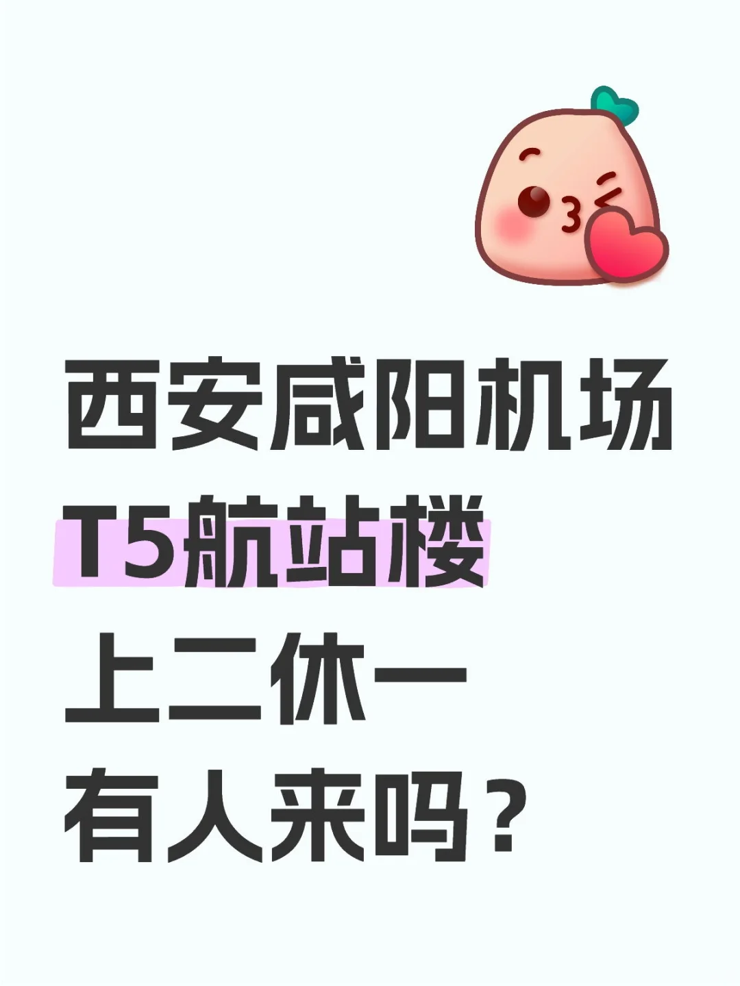 西安咸阳机场T5航站楼，上二休一，谁要来！