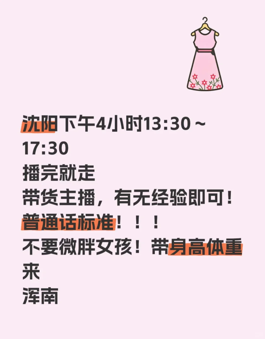 有没有想做带货主播的？沈阳