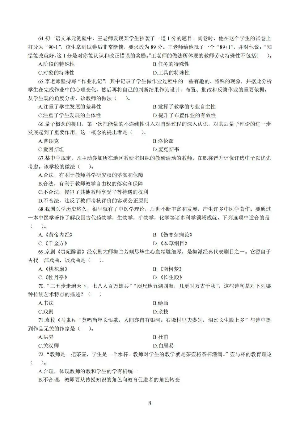 教资中学综合素质易错100题