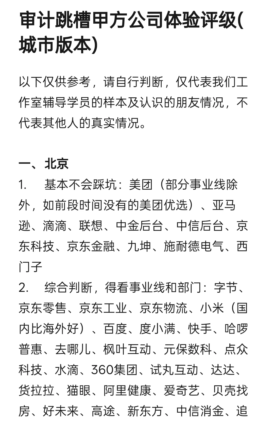 审计跳槽甲方公司体验评级( 城市版本)